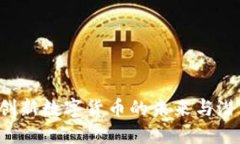 Dash：创新数字货币的未来
