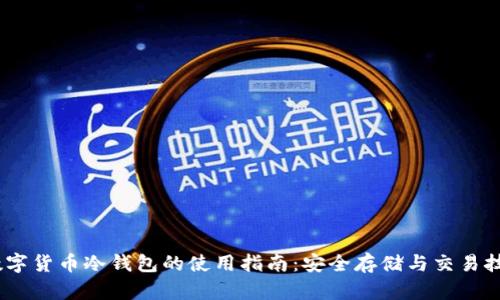 :数字货币冷钱包的使用指南：安全存储与交易技巧