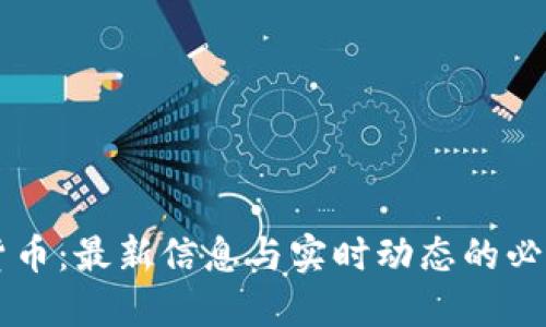 掌握加密货币：最新信息与实时动态的必备应用推荐