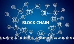 掌握加密货币：最新信息