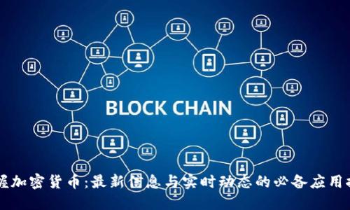 掌握加密货币：最新信息与实时动态的必备应用推荐