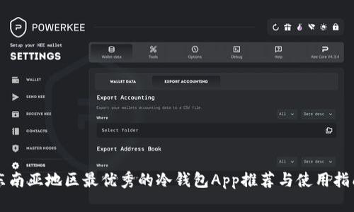 东南亚地区最优秀的冷钱包App推荐与使用指南
