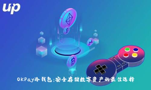 OKPay冷钱包：安全存储数字资产的最佳选择
