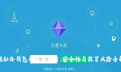 : 揭秘冷钱包的真实面目：安全性与假冒风险全解析
