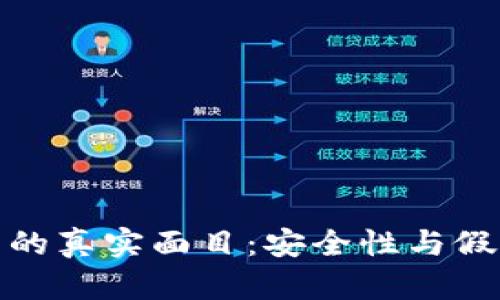 : 揭秘冷钱包的真实面目：安全性与假冒风险全解析