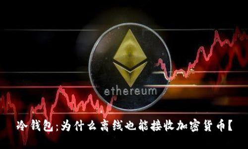 冷钱包：为什么离线也能接收加密货币？
