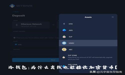冷钱包：为什么离线也能接收加密货币？