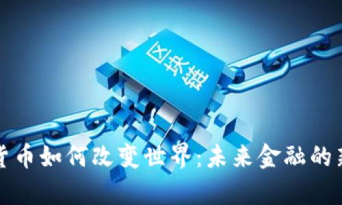 加密货币如何改变世界：未来金融的新篇章
