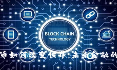 加密货币如何改变世界：未来金融的新篇章
