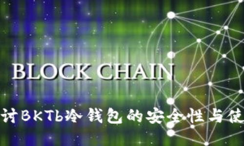 深入探讨BKTb冷钱包的安全性与使用体验