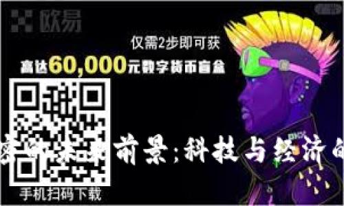 货币加密的未来前景：科技与经济的交汇点