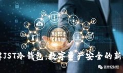 了解JST冷钱包：数字资产