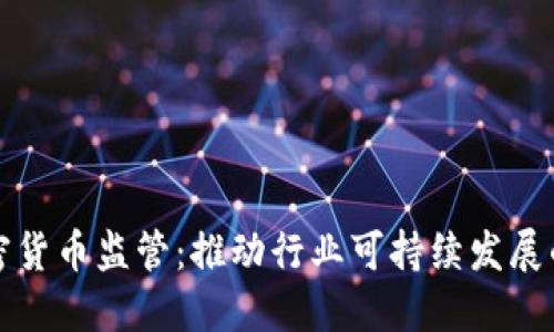 重塑加密货币监管：推动行业可持续发展的新机遇