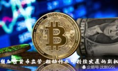 重塑加密货币监管：推动