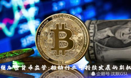 重塑加密货币监管：推动行业可持续发展的新机遇
