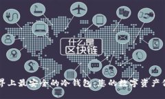 探索世界上最安全的冷钱