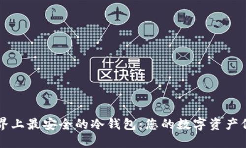 探索世界上最安全的冷钱包：您的数字资产保护之盾