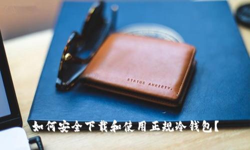 如何安全下载和使用正规冷钱包？
