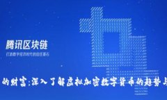  未来的财富：深入了解虚