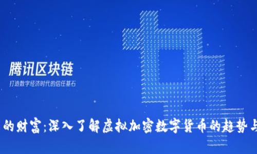  未来的财富：深入了解虚拟加密数字货币的趋势与机遇