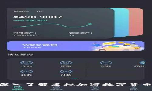  未来的财富：深入了解虚拟加密数字货币的趋势与机遇