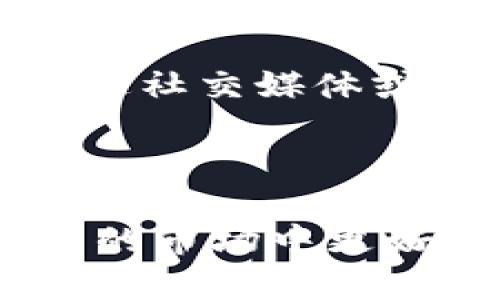   探索加密货币投资：如何识别和规避风险平台 / 
 guanjianci 加密货币, 风险管理, 投资指南 /guanjianci 

### 引言

在数字化时代的推动下，加密货币市场如雨后春笋般涌现出大量投资机会。然而，随着机会而来的还有一系列风险，尤其是在众多的加密货币平台中，某些平台可能隐藏着巨大的风险。本文将深入探讨如何识别和规避加密货币风险平台，帮助投资者在充满波动的市场中保护自己的资产。

### 什么是加密货币风险平台？

加密货币风险平台通常指的是那些并不具备合法资质或存在安全隐患的交易平台。这些平台可能以各种诱人的条件吸引投资者，例如高回报，简单的投资流程等，但在背后可能隐藏着诈骗、黑客攻击、数据泄露等风险。

### 加密货币市场的现状

近年来，加密货币市场的快速发展引起了广泛关注。比特币、以太坊等领先的加密货币得到了越来越多的投资者认可，而新兴的山寨币（altcoin）层出不穷，吸引了大量的投机者进入市场。然而，市场的高度不确定性和大波动，导致投资者面临巨大的风险。在这样的背景下，如何识别风险平台显得尤为重要。

### 如何识别加密货币风险平台？

#### 1. 缺乏监管和合规性

许多加密货币平台未获得任何形式的监管许可，这意味着它们可能无法提供法律保护。有合法监管的交易平台通常会遵循严格的法规，有效地保护用户资金。

#### 2. 不透明的运营模式

真正可信赖的交易平台会透明地展示其运营模式，包括交易费用、资金流向等信息。而风险平台通常会隐瞒关键信息，使用户难以获取相关数据。

#### 3. 昂贵的手续费和佣金

一些风险平台以过高的交易手续费和佣金为特征，试图从用户的交易中获取最大利润。通常来说，主流交易平台提供的费用相对合理，用户应对此保持警惕。

#### 4. 用户评价和口碑

在选择交易平台时，可以参考用户的评价和行业的口碑。经常能够在社交媒体、论坛等平台上找到用户经历的分享，这对于评估平台的可靠性非常有帮助。

### 加密货币风险平台对投资者的影响

#### 1. 资金损失

风险平台可能会导致投资者的资金无法挽回。许多不能保障用户资产安全的平台一旦发生问题，用户将面临直接的资金损失。

#### 2. 投资信心的降低

经历过风险平台带来的损失后，投资者可能会对加密货币市场产生怀疑，降低其投资信心，这对市场的发展都是一种负面影响。

#### 3. 法律问题

在某些情况下，投资者可能会面临法律问题，尤其是在涉及到诈骗和不当操控时，投资者的权益可能得不到保护。

### 四个可能相关的问题

#### 问题一：如何评估一个加密货币平台的安全性？

##### 评估平台的安全性的重要性

在加密货币投资中，选择安全的平台至关重要。安全性不仅影响资金的安全，也影响用户在使用平台过程中的整体体验。一个安全的平台应具备多重安全设施，以保护用户的账户和资产。

##### 首先，可以查看平台的安全协议和技术措施比如采用“冷存储”来保护资产。许多优质平台会将大部分资产保存在离线状态，防止黑客攻击。其次，加密协议也十分重要。优质平台通常会使用加密技术来保护用户的数据和交易。

##### 进一步地，浏览有关平台的用户反馈也是非常重要的。社交媒体、讨论论坛等都是获取平台声誉的好渠道。如果用户普遍反映平台存在安全隐患，那么这个平台就应当引起警惕。此外，查看是否有法律合规或认证，也能对平台的安全性做出初步评估。

##### 最后，可以考虑平台的历史记录。那些在市场上运营多年，并且能提供透明的运营记录的平台往往更值得信赖。

#### 问题二：法律法规如何影响加密货币平台的运营？

##### 法律法规的背景与现状

加密货币市场的发展迅猛，但由于缺乏统一的全球监管框架，各国在法律法规方面的立场各不相同。因此，加密货币平台的运营受到不同程度的法律影响，而这些影响直接关系到投资者的权益和安全。

##### 首先，法律法规为加密货币交易提供了一定程度的保护。例如，在某些地区，交易所必须遵循《反洗钱法》及《了解你的客户》（KYC）政策，这要求平台在用户注册时进行身份验证，以降低资本流动中的不良风险。

##### 然而，法规的滞后性也导致诸多风险平台滋生。比如在某些国家，法律相对宽松，导致许多未备案的平台能够在标准低下的情况下运营。这些平台常常以高收益吸引投资者，却可能快速卷走投资者的资金。

##### 此外，法律的清晰度也影响了平台的透明度与风险管理。那些遵循明确规章制度的平台，一般会比那些游走于法律边缘的平台更能够抵御市场风险。因此，了解法律法规对于理解加密货币平台的安全性至关重要。

#### 问题三：加密货币投资者应如何降低风险？

##### 投资者的风险管理策略

投资者在进入加密货币市场时应时刻做好风险管理，以最大限度地降低潜在的损失。良好的风险管理不仅能保护投资者的本金，也能够提升投资的成功率。

##### 首先，投资者应该进行足够的市场调研。理解市场趋势、技术分析、以及不同加密货币的基础知识是必须的。了解不同货币的应用场景和技术背景，能够帮助投资者识别潜在的投资机会与风险。

##### 其次，分散投资是降低风险的有效途径。将资金分散到不同的项目上，可以在其中一个项目出现问题时保障整体投资的安全性。此外，设定合理的止损点也是控制风险的重要手段。止损可以帮助投资者在市场出现严重波动时及时停止损失，避免恶性循环。

##### 此外，注重心理素质的培养也不可忽视。投资者应保持理性，避免因市场短期波动而做出冲动决定。同时关注长远目标，尽量持有有潜力的币种。在现今极具波动性的市场中，保持投资理智至关重要。

#### 问题四：如何选择值得信赖的加密货币交易平台？

##### 选择交易平台的要素与方法

选择一个可信赖的加密货币平台是成功投资的关键。这不仅仅是选择一个可以交易的地方，更是选择一个值得信任的合作伙伴。

##### 首先，平台的知名度与声誉是重要的参考因素。一般来说，老字号的交易平台积累了良好的用户和公众口碑，更容易给投资者带来信任感。

##### 其次，平台的用户体验也是不可忽视的。一个界面友好、信息明确、响应速度快的平台通常能够提升用户的满意度。优质的客户服务尤其重要，能够及时解决用户的问题和疑虑。

##### 此外，安全措施的透明度也是选择平台的重要标准之一。是否进行了外部审计、是否有保险机制等都应该在选择平台时进行考量。最后，可以通过社交媒体或相关社区查看关于该平台的讨论和评价，了解平台在用户心中的真实形象。

### 结论

在加密货币投资的浪潮中，识别和规避风险平台显得尤为重要。通过了解市场的现状、风险评估的标准、以及如何进行有效的风险管理，投资者能够在复杂的市场中更好地保护自己的资产。提高风险意识与识别能力，是每一个资产管理者都应具备的技能。希望本文的探讨能为加密货币投资者提供一些有益的思路与启示。