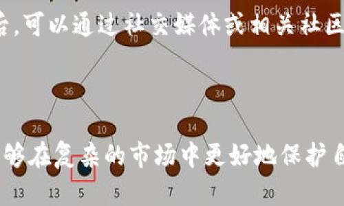   探索加密货币投资：如何识别和规避风险平台 / 
 guanjianci 加密货币, 风险管理, 投资指南 /guanjianci 

### 引言

在数字化时代的推动下，加密货币市场如雨后春笋般涌现出大量投资机会。然而，随着机会而来的还有一系列风险，尤其是在众多的加密货币平台中，某些平台可能隐藏着巨大的风险。本文将深入探讨如何识别和规避加密货币风险平台，帮助投资者在充满波动的市场中保护自己的资产。

### 什么是加密货币风险平台？

加密货币风险平台通常指的是那些并不具备合法资质或存在安全隐患的交易平台。这些平台可能以各种诱人的条件吸引投资者，例如高回报，简单的投资流程等，但在背后可能隐藏着诈骗、黑客攻击、数据泄露等风险。

### 加密货币市场的现状

近年来，加密货币市场的快速发展引起了广泛关注。比特币、以太坊等领先的加密货币得到了越来越多的投资者认可，而新兴的山寨币（altcoin）层出不穷，吸引了大量的投机者进入市场。然而，市场的高度不确定性和大波动，导致投资者面临巨大的风险。在这样的背景下，如何识别风险平台显得尤为重要。

### 如何识别加密货币风险平台？

#### 1. 缺乏监管和合规性

许多加密货币平台未获得任何形式的监管许可，这意味着它们可能无法提供法律保护。有合法监管的交易平台通常会遵循严格的法规，有效地保护用户资金。

#### 2. 不透明的运营模式

真正可信赖的交易平台会透明地展示其运营模式，包括交易费用、资金流向等信息。而风险平台通常会隐瞒关键信息，使用户难以获取相关数据。

#### 3. 昂贵的手续费和佣金

一些风险平台以过高的交易手续费和佣金为特征，试图从用户的交易中获取最大利润。通常来说，主流交易平台提供的费用相对合理，用户应对此保持警惕。

#### 4. 用户评价和口碑

在选择交易平台时，可以参考用户的评价和行业的口碑。经常能够在社交媒体、论坛等平台上找到用户经历的分享，这对于评估平台的可靠性非常有帮助。

### 加密货币风险平台对投资者的影响

#### 1. 资金损失

风险平台可能会导致投资者的资金无法挽回。许多不能保障用户资产安全的平台一旦发生问题，用户将面临直接的资金损失。

#### 2. 投资信心的降低

经历过风险平台带来的损失后，投资者可能会对加密货币市场产生怀疑，降低其投资信心，这对市场的发展都是一种负面影响。

#### 3. 法律问题

在某些情况下，投资者可能会面临法律问题，尤其是在涉及到诈骗和不当操控时，投资者的权益可能得不到保护。

### 四个可能相关的问题

#### 问题一：如何评估一个加密货币平台的安全性？

##### 评估平台的安全性的重要性

在加密货币投资中，选择安全的平台至关重要。安全性不仅影响资金的安全，也影响用户在使用平台过程中的整体体验。一个安全的平台应具备多重安全设施，以保护用户的账户和资产。

##### 首先，可以查看平台的安全协议和技术措施比如采用“冷存储”来保护资产。许多优质平台会将大部分资产保存在离线状态，防止黑客攻击。其次，加密协议也十分重要。优质平台通常会使用加密技术来保护用户的数据和交易。

##### 进一步地，浏览有关平台的用户反馈也是非常重要的。社交媒体、讨论论坛等都是获取平台声誉的好渠道。如果用户普遍反映平台存在安全隐患，那么这个平台就应当引起警惕。此外，查看是否有法律合规或认证，也能对平台的安全性做出初步评估。

##### 最后，可以考虑平台的历史记录。那些在市场上运营多年，并且能提供透明的运营记录的平台往往更值得信赖。

#### 问题二：法律法规如何影响加密货币平台的运营？

##### 法律法规的背景与现状

加密货币市场的发展迅猛，但由于缺乏统一的全球监管框架，各国在法律法规方面的立场各不相同。因此，加密货币平台的运营受到不同程度的法律影响，而这些影响直接关系到投资者的权益和安全。

##### 首先，法律法规为加密货币交易提供了一定程度的保护。例如，在某些地区，交易所必须遵循《反洗钱法》及《了解你的客户》（KYC）政策，这要求平台在用户注册时进行身份验证，以降低资本流动中的不良风险。

##### 然而，法规的滞后性也导致诸多风险平台滋生。比如在某些国家，法律相对宽松，导致许多未备案的平台能够在标准低下的情况下运营。这些平台常常以高收益吸引投资者，却可能快速卷走投资者的资金。

##### 此外，法律的清晰度也影响了平台的透明度与风险管理。那些遵循明确规章制度的平台，一般会比那些游走于法律边缘的平台更能够抵御市场风险。因此，了解法律法规对于理解加密货币平台的安全性至关重要。

#### 问题三：加密货币投资者应如何降低风险？

##### 投资者的风险管理策略

投资者在进入加密货币市场时应时刻做好风险管理，以最大限度地降低潜在的损失。良好的风险管理不仅能保护投资者的本金，也能够提升投资的成功率。

##### 首先，投资者应该进行足够的市场调研。理解市场趋势、技术分析、以及不同加密货币的基础知识是必须的。了解不同货币的应用场景和技术背景，能够帮助投资者识别潜在的投资机会与风险。

##### 其次，分散投资是降低风险的有效途径。将资金分散到不同的项目上，可以在其中一个项目出现问题时保障整体投资的安全性。此外，设定合理的止损点也是控制风险的重要手段。止损可以帮助投资者在市场出现严重波动时及时停止损失，避免恶性循环。

##### 此外，注重心理素质的培养也不可忽视。投资者应保持理性，避免因市场短期波动而做出冲动决定。同时关注长远目标，尽量持有有潜力的币种。在现今极具波动性的市场中，保持投资理智至关重要。

#### 问题四：如何选择值得信赖的加密货币交易平台？

##### 选择交易平台的要素与方法

选择一个可信赖的加密货币平台是成功投资的关键。这不仅仅是选择一个可以交易的地方，更是选择一个值得信任的合作伙伴。

##### 首先，平台的知名度与声誉是重要的参考因素。一般来说，老字号的交易平台积累了良好的用户和公众口碑，更容易给投资者带来信任感。

##### 其次，平台的用户体验也是不可忽视的。一个界面友好、信息明确、响应速度快的平台通常能够提升用户的满意度。优质的客户服务尤其重要，能够及时解决用户的问题和疑虑。

##### 此外，安全措施的透明度也是选择平台的重要标准之一。是否进行了外部审计、是否有保险机制等都应该在选择平台时进行考量。最后，可以通过社交媒体或相关社区查看关于该平台的讨论和评价，了解平台在用户心中的真实形象。

### 结论

在加密货币投资的浪潮中，识别和规避风险平台显得尤为重要。通过了解市场的现状、风险评估的标准、以及如何进行有效的风险管理，投资者能够在复杂的市场中更好地保护自己的资产。提高风险意识与识别能力，是每一个资产管理者都应具备的技能。希望本文的探讨能为加密货币投资者提供一些有益的思路与启示。