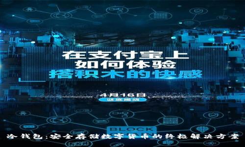 冷钱包：安全存储数字货币的终极解决方案