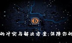 比特币冷钱包的冲突与解