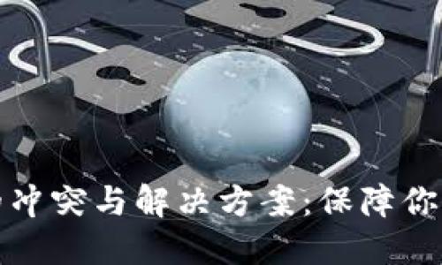 比特币冷钱包的冲突与解决方案：保障你的数字资产安全