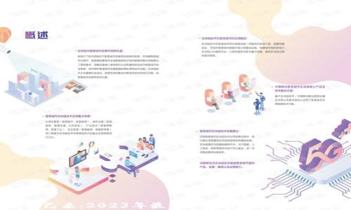 
未来已来：2023年最新加密货币新闻大盘点