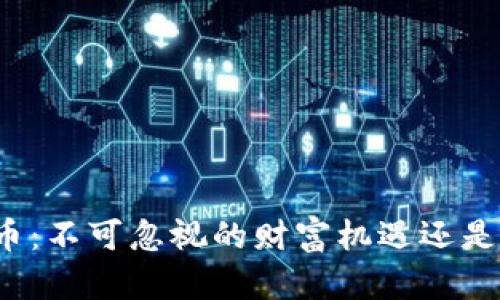 硅谷加密货币：不可忽视的财富机遇还是危险的泡沫？