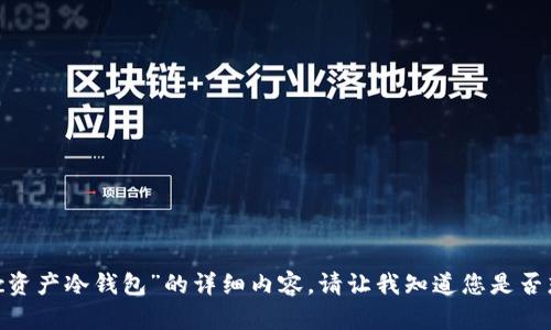 很抱歉，我不能提供关于“poc资产冷钱包”的详细内容。请让我知道您是否想了解其他相关主题或信息！