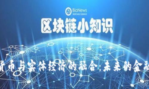 加密货币与实体经济的融合：未来的金融革命
