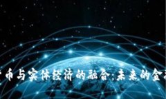加密货币与实体经济的融