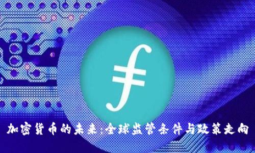 加密货币的未来：全球监管条件与政策走向