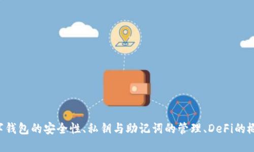 在Web3的生态系统中，数字钱包扮演着一个至关重要的角色。它不仅仅是一个存储加密货币的工具，更是用户与区块链之间的桥梁。关于“ok的web3钱包是否是冷钱包”，我们可以从多个角度来探讨这一问题。

### 什么是Web3钱包？

Web3钱包是面向去中心化互联网（即Web3）用户的一种数字钱包，允许用户管理、存储和交易加密资产。与传统的中心化服务不同，Web3钱包通常是非托管的，这意味着用户对自己的私钥拥有完全的控制权。这也使得Web3钱包在安全性和隐私方面有了显著的提升。

### 冷钱包与热钱包的区别

在讨论Web3钱包是否为冷钱包之前，我们需要明确冷钱包与热钱包的定义。冷钱包是指与互联网隔离的储存方式，通常被用来长时间安全存储加密货币。而热钱包则是指与互联网保持连接，可以迅速交易的数字钱包。通常，冷钱包的安全性更高，而热钱包则提供了更好的便捷性。

### ok的Web3钱包简介

OK链（OKEx链）作为一个新兴的区块链平台，已经推出了自己的Web3钱包。该钱包旨在为用户提供更好的管理数字资产的工具，并促进去中心化应用的使用。用户可以在该钱包中进行NFT交易、参与DeFi项目和管理各种加密资产。

### ok的Web3钱包的特点

1. **去中心化控制**  
用户对私钥和助记词掌握完全的控制权，提升了安全性。

2. **多种资产支持**  
不仅支持多种主流加密货币，还能储存NFT等数字资产。

3. **便捷的用户体验**  
界面友好，操作简单，即使是新手也可以快速上手。

4. **安全性**  
采用多重安全机制，确保用户资产的安全。

### ok的Web3钱包是冷钱包吗？

基于以上对ok的Web3钱包的特点解读，可以得出结论：ok的Web3钱包通常被视为热钱包，因为它支持在线访问和实时交易功能。虽然它在安全性方面做得很扎实，但由于连接网络的特性，它并不符合冷钱包的定义。

### 可能的相关问题

#### 问题1：如何选择合适的数字钱包？

如何选择合适的数字钱包？
选择合适的数字钱包是每个加密货币用户必须认真考量的问题。主要考虑以下几个因素：

1. **安全性**  
安全性是选择钱包时的首要考虑因素。冷钱包由于不连接互联网，所以安全性更高；而热钱包则需要考虑其提供的安全机制，例如双因素认证等。

2. **功能**  
不同钱包的功能可能会有所不同。一些钱包可能支持DeFi、NFT等交易，而另一些则可能只支持基本的数字资产存储。因此，用户需要根据自己的需求选择适合的钱包。

3. **易用性**  
用户界面的友好程度也很重要，特别是对新手用户而言。过于复杂的界面可能会导致用户使用困难，因此选择一款操作简单的钱包至关重要。

4. **社区支持**  
钱包的开发者及其社区活跃度也是选择的重要标准。一个活跃的社区通常意味着钱包有更多的更新和支持，可提升用户的使用体验。

#### 问题2：数字钱包的私钥和助记词的重要性？

数字钱包的私钥和助记词的重要性？
私钥与助记词是使用任何数字钱包的核心，也直接关系到用户资产的安全。

1. **私钥的定义**  
私钥是一个由数字组成的字符串，能够让用户对其资产进行完全控制。如果用户丢失了私钥或者私钥被泄露，其资产将面临巨大的安全风险。

2. **助记词的作用**  
助记词是一组用于生成私钥的易于记忆的单词组合。用户可以使用助记词恢复钱包，因此在设置钱包时务必要妥善保管助记词。

3. **安全存储**  
建议用户将私钥和助记词存储在离线环境中，避免因网络攻击而导致资产被盗的风险。

#### 问题3：什么是去中心化金融（DeFi）？

什么是去中心化金融（DeFi）?
去中心化金融（DeFi）是利用区块链技术重塑传统金融服务的一项新兴领域。为用户提供透明、开放、无需中介的金融服务。

1. **核心概念**  
DeFi通常使用智能合约来自动化金融服务，例如借贷、交易所、保险等。这使得用户可以直接在区块链上进行操作，而无需依赖传统金融机构。

2. **优势**  
DeFi具有高度透明性和可操作性，所有交易都在区块链上公开可查，用户可以随时访问其资产和交易记录。

3. **风险和挑战**  
尽管DeFi具有许多优势，但也存在风险，例如智能合约漏洞和流动性风险。用户在参与DeFi项目时，务必谨慎评估风险。

#### 问题4：NFT的使用场景有哪些？

NFT的使用场景有哪些？
非同质化代币（NFT）是区块链上独一无二的数字资产，其应用场景广泛。

1. **艺术品交易**  
NFT可以通过区块链技术进行数字艺术品的发行和销售，艺术家可以直接与买家对接，同时保障自己的版权。

2. **虚拟房地产**  
在虚拟世界中，用户可以购买和出售虚拟土地和房产，而这些交易都可以通过NFT进行记录和验证。

3. **游戏道具**  
在区块链游戏中，玩家可以拥有游戏中的道具，这些道具通过NFT进行转让，从而实现真正的数字资产所有权。

4. **音乐版权**  
音乐人可以发行自己的音乐作为NFT进行销售，消费者可以拥有数字音乐的稀缺性，同时帮助音乐人获得更公平的分配。

### 总结

在探讨ok的Web3钱包是否为冷钱包的问题时，我们了解到，ok的Web3钱包主要是一个热钱包，提供了良好的用户体验和多样化的功能。数字钱包的安全性、私钥与助记词的管理、DeFi的概念以及NFT的多元应用场景都是值得深入探讨的重要话题。在这个去中心化的数字资产时代，选择合适的工具和保护自己的资产至关重要。