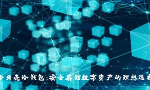 小贝壳冷钱包：安全存储数字资产的理想选择