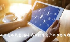 小贝壳冷钱包：安全存储