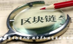 加密货币投资风险：揭开