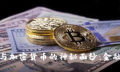 揭开加密现金与加密货币