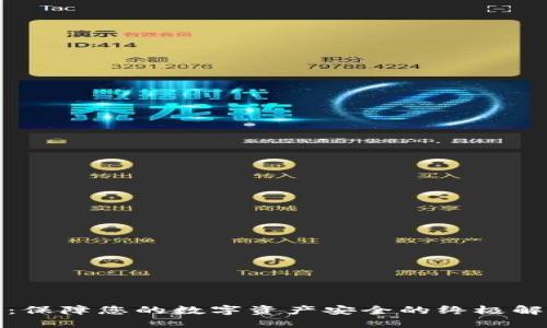 冷钱包：保障您的数字资产安全的终极解决方案