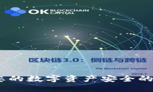 冷钱包：保障您的数字资产安全的终极解决方案