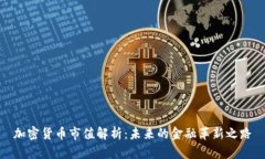 加密货币市值解析：未来