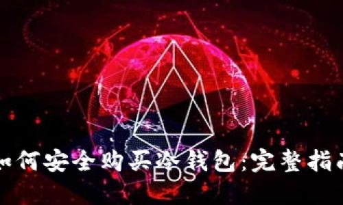 如何安全购买冷钱包：完整指南