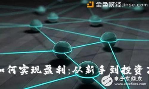 和关键词

加密数字货币如何实现盈利：从新手到投资高手的全面指南