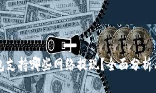 库神冷钱包支持哪些网络提现？全面分析与使用指南