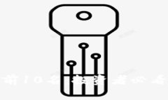全球加密货币前10名：投资
