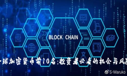 全球加密货币前10名：投资者必看的机会与风险
