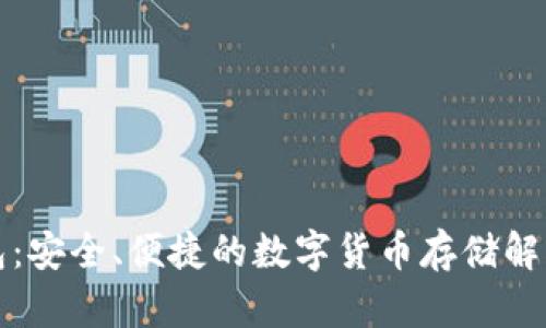 冷钱包：安全、便捷的数字货币存储解决方案